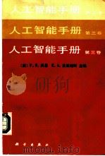 人工智能手册 第3卷 1991 PDF电子版封面 7030025571 (美)科 恩(Cohen,R.P.),(美)费根鲍姆(Fei