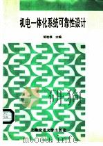 机电一体化系统可靠性设计   1996  PDF电子版封面  7313016301  邹桂根主编 