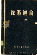 采矿通论 上 1956 PDF电子版封面 15035·208 (苏)博基(Б.В.Бокий)著;北京矿业学院编译室译