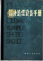 国外选煤设备手册 1981 PDF电子版封面 15035·2380 煤炭工业部选煤科技情报所中心站组织编写