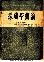 采矿学概论 1955 PDF电子版封面 (苏)波基(Б.В.Бокий)著;东北工学院采矿系译