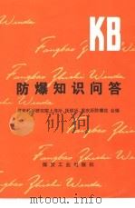 防爆知识问答 1982 PDF电子版封面 15035·2492 煤炭科学研究院上海所等编