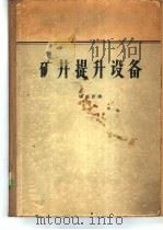 矿井提升设备 1958 PDF电子版封面 15035·441 (苏)伊里伊契夫(А.С.Ильичев)著;杨福新译