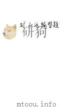 矿山运输习题 1954 PDF电子版封面 (苏)索洛维也夫(А.А.Соловьев)著;尹清泉,姜伯