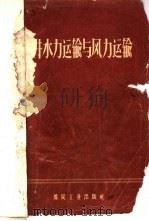 矿井水力运输与风力运输   1959  PDF电子版封面  15035·971  （苏）斯莫耳狄烈夫，А.Е.著；北京煤矿设计院专家工作室译 