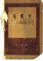采煤学 1959 PDF电子版封面 15035·975 北京矿业学院等编著