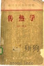高等学校教学用书 传热学 1957 PDF电子版封面 15036·552 (苏联)С.Н.萧林著;田本良译