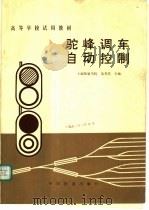 驼峰调车自动控制 1981 PDF电子版封面 7113002293 上海铁道学院,吴芳美主编