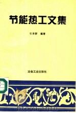 节能热工文集 1995 PDF电子版封面 7502417761 牛泽群编著
