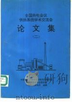 全国热电会议供热系统学术交流会论文集  2（1996 PDF版）