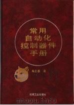 常用自动化控制器件手册 1996 PDF电子版封面 7111050819 马志勇编