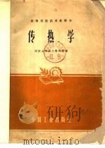 传热学 1961 PDF电子版封面 15165·371 同济大学热工教研组编