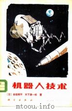 机器人技术 1983 PDF电子版封面 15031·540 (日)合田周平,(日)木下源一郎著;王棣棠译