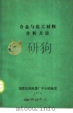 合金与化工材料分析方法 1974 PDF电子版封面