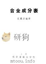 合金成分表 1951 PDF电子版封面 范凤源