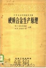 硬质合金生产原理 1958 PDF电子版封面 15062·842 (苏)拉柯夫斯基(В.С.Раковский),(苏)安捷尔