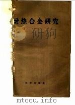 耐热合金研究 1958 PDF电子版封面 13031·726 轩保华译
