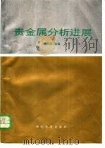 贵金属分析进展 1993 PDF电子版封面 7560406491 杨丙雨主编