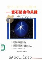 宝石中的包裹体 宝石鉴定的关键 1995 PDF电子版封面 7502415823 丘志力编著