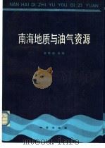 南海地质与油气资源 1989 PDF电子版封面 711600369X 金庆焕主编