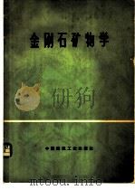 金刚石矿物学 1977 PDF电子版封面 15040·3327 (苏)Ю.Л.奥尔洛夫著;黄朝恩等译