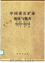 中国萤石矿床地质与勘查 1989 PDF电子版封面 7116005463 吴自强等编著