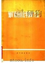 铀矿床地球化学探矿方法   1973  PDF电子版封面  15175·008  （苏）Α.Π.卡勃罗柯夫等著；刘俊生等译 