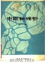中国铀矿物 1979 PDF电子版封面 15175·126 魏思华编著