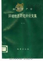 地质矿产部环境地质研究所论文集 第1集 1992 PDF电子版封面 711601117X 胡海涛等著