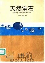 天然宝石人工改善及检测的原理与方法 1995 PDF电子版封面 7562509948 吕新彪,李珍编著
