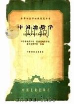 中国地质学 1961 PDF电子版封面 15165·1139 江苏省地质学校等编