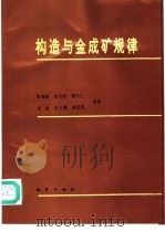 构造与金成矿规律 1994 PDF电子版封面 7116015949 张湘炳等著