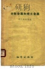 分散金属和稀土金属 1959 PDF电子版封面 15038·648 (苏)马加克杨,И.Г.著;尚田译