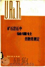矿石岩石中铀镭钍的物理测定 1981 PDF电子版封面 15175·187 魏世林等编