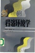 岩溶环境学 1988 PDF电子版封面 753660579X 袁道光,蔡桂鸿著