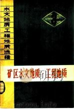 矿区水文地质·工程地质 1974 PDF电子版封面 15038·新66 水文地质工程地质选辑第三辑《选辑》选编小组编