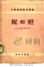 铌和钽 1958 PDF电子版封面 15038·368 (苏)古里亚耶娃(А.В.Гуляева),(苏)斯米尔诺夫