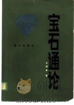宝石通论 1985 PDF电子版封面 13031·2884 王福泉著