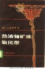 热液铀矿床氧化带 1981 PDF电子版封面 15175·250 (苏)Л.Н.别洛娃著;朱觉人译