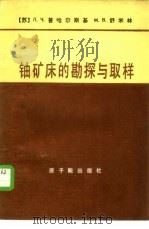 铀矿床的勘探与取样 1985 PDF电子版封面 15175·564 (苏)普哈尔斯基(Пухальский,Л.Ч.),(苏)舒