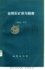 金刚石矿床与勘查 1991 PDF电子版封面 7116008004 罗 斯(Ross,J.)等著;刘永春,王仲会编译
