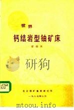 世界钙结岩型铀矿床 1987 PDF电子版封面 梁幼侠
