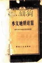 水文地质计算 1957 PDF电子版封面 15035·299 (苏)施克巴拉诺维奇(И.А.Скабалланович)著