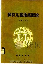 稀有元素地质概论 1982 PDF电子版封面 15038·新725 陈德潜编