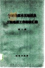 岩溶地区水文地质及工程地质工作经验汇编 第2辑 1978 PDF电子版封面 15038·新262 《岩溶地区水文地质及工程地质工作经验汇编》选编小组编