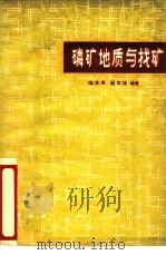 磷矿地质与找矿   1978  PDF电子版封面  13031·860  陈其英，赵东旭编著 