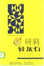 硅灰石 1986 PDF电子版封面 15040·4960 戴长禄等编