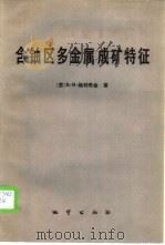 含铀区多金属成矿特征 1987 PDF电子版封面 13038·新347 (苏)韦利奇金(Величкин,В.И.)著;许文麟等译