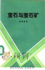 宝石与宝石矿 1995 PDF电子版封面 7116015620 罗益清著