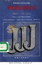 焊接接头试验方法 1988 PDF电子版封面 7111011813 国家机械工业委员会统编